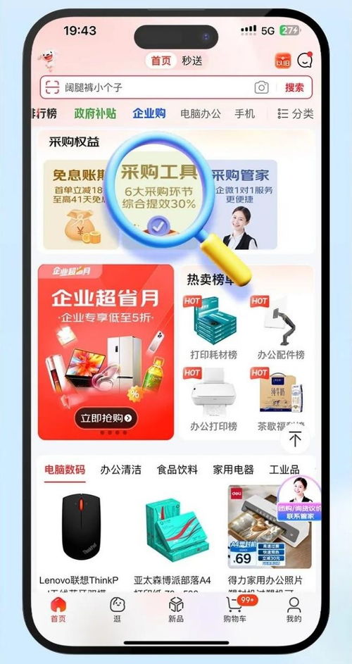 京东企业购 为企业采购注入新活力