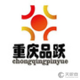 重庆品跃教育信息咨询服务有限责任公司 专业信息咨询服务的领航者