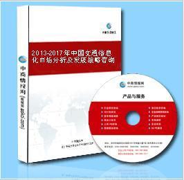 2013-2017年中国交通信息化市场 机遇、挑战与战略前瞻